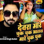 Devra Mare Chuk Chuk Bhatara Mare Puk Puk