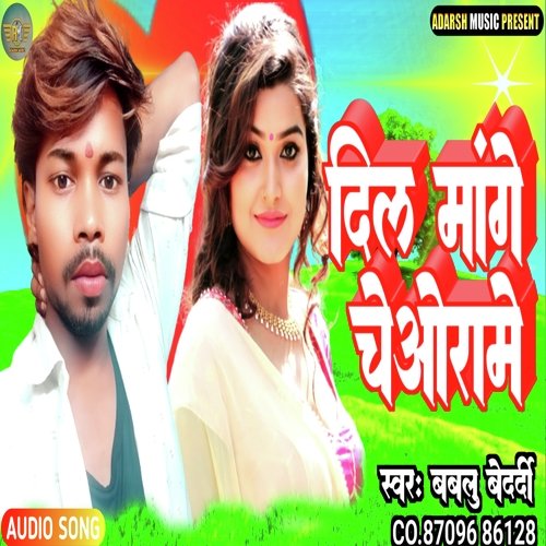 Dil Mange Chewra Me (Bhojpuri)