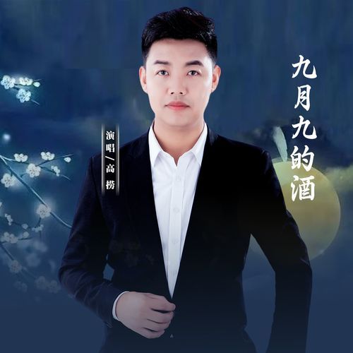 九月九的酒 (Dj版)