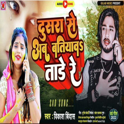 Dosara Se Ab Batiyawatare Re (Bhojpuri)