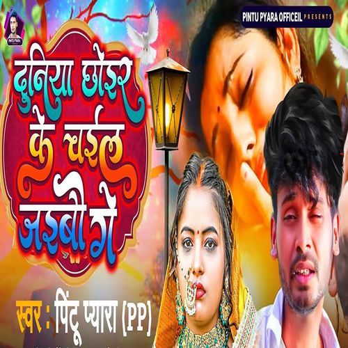 Duniya Chhoir ke Chhail Jebau Gay