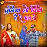 Duniya No Divo He Re Bhai