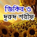 Durood Sharif। Zikir Bangla Part 1 - Cute Voice - Male Version