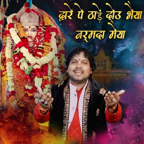 Dware Pe Thade Dou Bhaiya Narmda Maiya