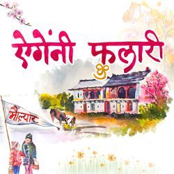 Egeni Phulari (From "Maulyaar")