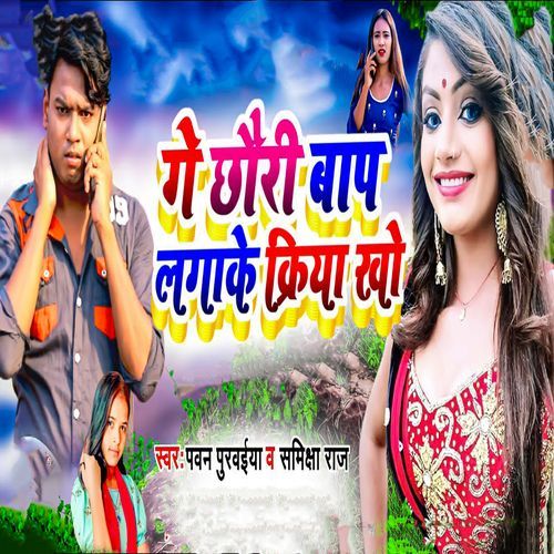 Ge Chhauri Baap Lagaake Kiriya Kho