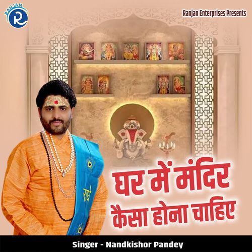 Ghar Me Mandir Kaissa Hona Chahiye
