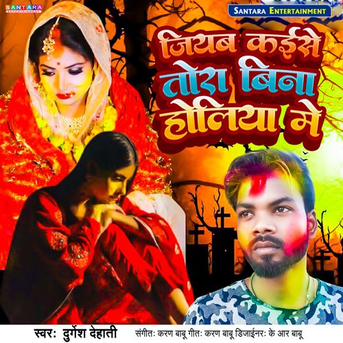 Jiyab Kaise Tora Bina Holiya Me
