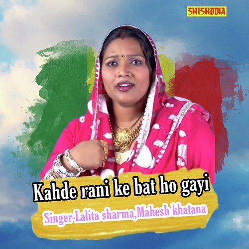 Kahde Rani Ke Bat Ho Gayi
