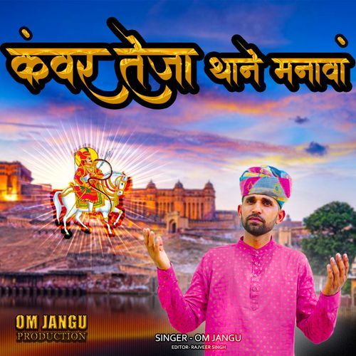 Kanwar Teja Thane Manawa