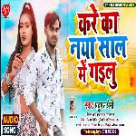 Kare Ka Naya Saal Me Jalu (Bhojpuri Song)