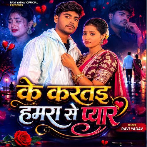 Ke Kartai Hamra Se Pyar