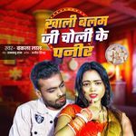 Khali Balm Ji Choli Ke Panir