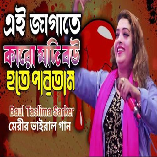 এই জাগাতে কারো যদি বউ হতে পারতাম