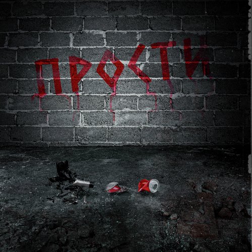 Прости cover art