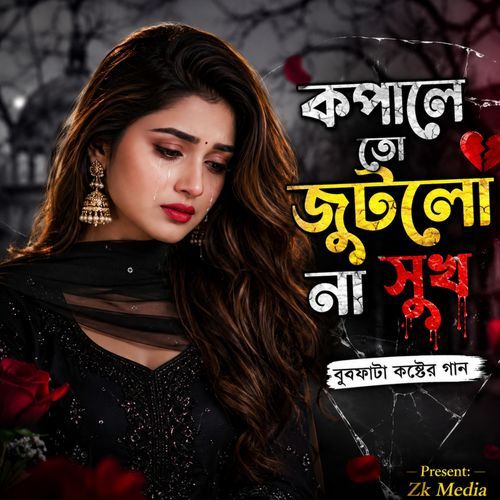 কপালে তো জুটলো না সুখ
