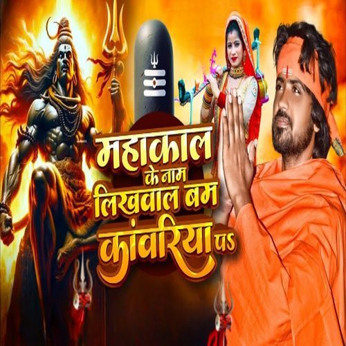 Mahakal Ke Name Likhwal Bam Kawriya P