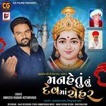 Man Hetu Nu Dev Maa Chehar