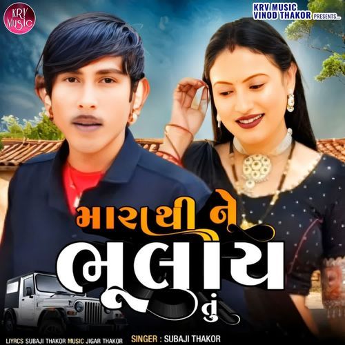 Mara Thi Ne Bhulay Tu