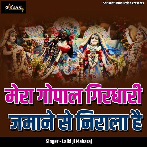 Mera Gopal Girdhari Jamane Se Nirala Hai