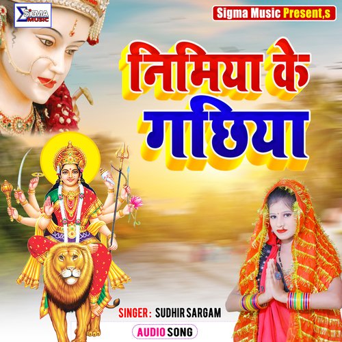 NIMIYA KE GCHHIYA (Bhojpuri Bhakti  Song)