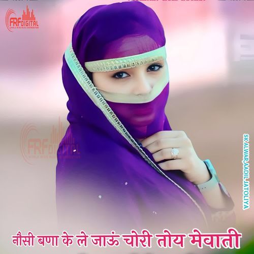 नौसी बणा के ले जाऊं चोरी तोय मेवाती