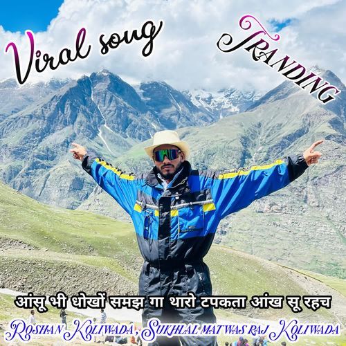 आंसू भी धोखों समझ गा थारो टपकता आंख सू रहच