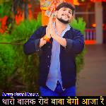 थारो बालक रोवं बाबा बेगो आजा रै