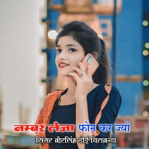 नम्बर लेजा फोन कर ज्यों