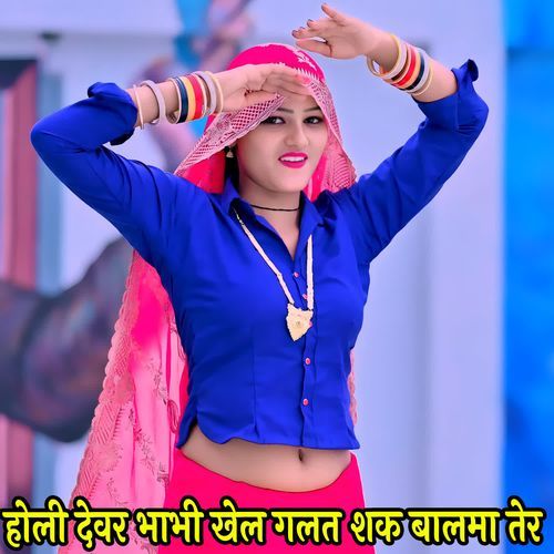 होली देवर भाभी खेल गलत शक बालमा तेर