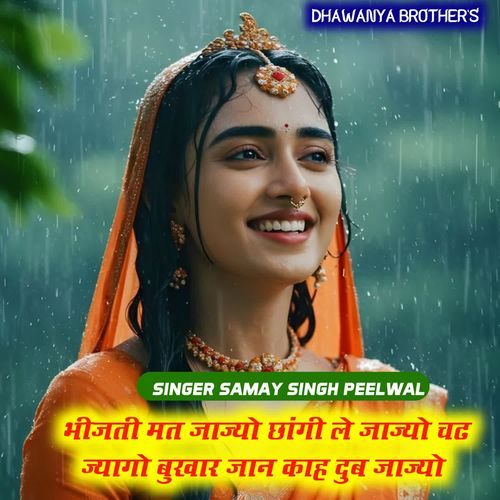 भीजती मत जाज्यो छांगी ले जाज��्यो चढ ज्यागो बुखार जान काह दुब जाज्यो