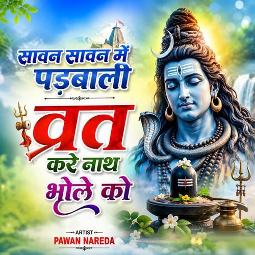 सावन सावन में पड़बाली व्रत करे नाथ भोले को