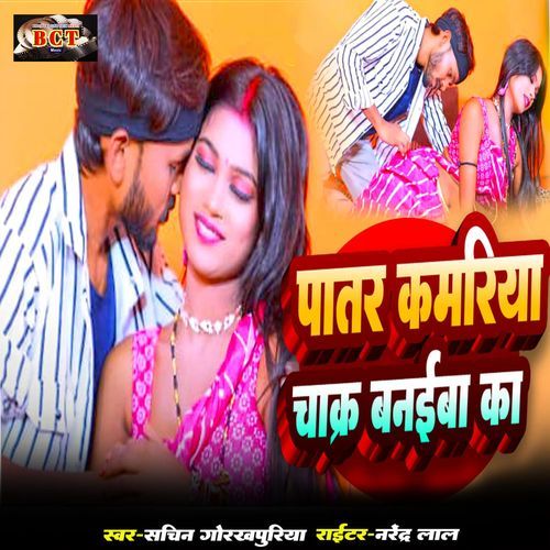 Patar Kamariya Ke Chakar Banaiba Ka