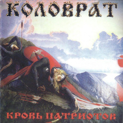 Кровь патриотов