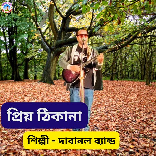 Priyo Thikana (Bengali)