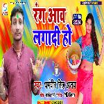 Rang Aawa Lagadi Ho (Bhojpuri)