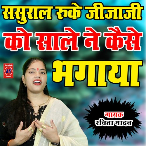Sasural Ruke Jija Ji Ko Saale Ne Kaise Bhagaya (Hindi)
