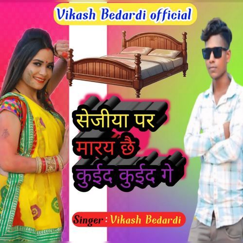 Sejiya Par Maray Chhe Kuid Kuid Ge