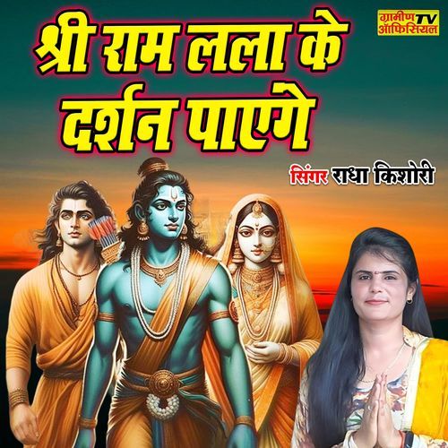 Shree Ram Lalla Ke Darshan Payenge