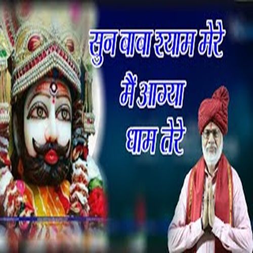 Sun Baba Shyam Mere Main Agya Dham Tere (Original)