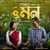 O Mon (Assamese Version) (From 'Udoyonpurer Golpo')