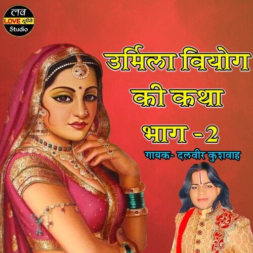 Urmila Viyog Ki Katha Bhag 2 (Hindi)