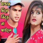 thander dine bhiree na khaile