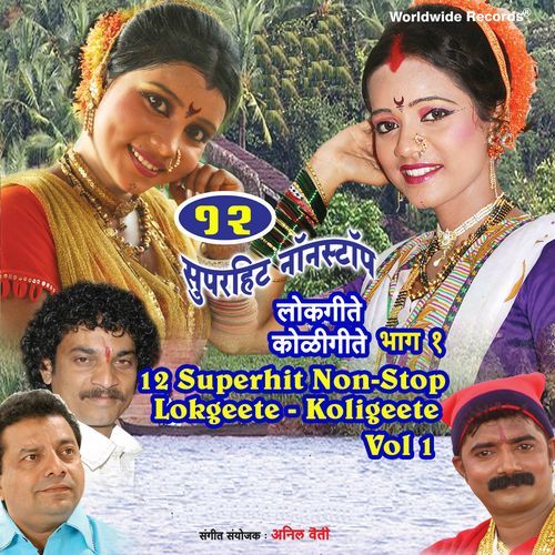 12 Superhit Non-Stop Lokgeete: Koligeete, Vol. 1
