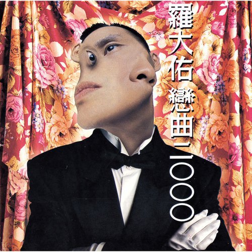 羅大佑　戀曲2000 戀曲2000 - JioSaavn - Listen to New & Old Indian & English Songs