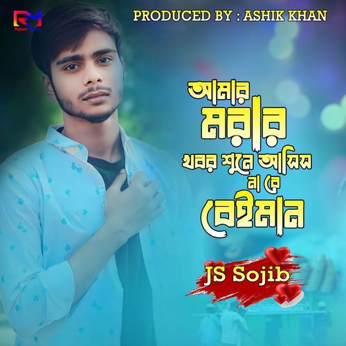 Amar Morar Khobor Sune Asis Nare Beiman