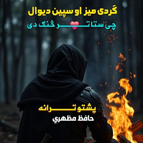 ګردی میز او سپین دیوال چی ستا تر څنګ دی پشتو ترانه نشيد