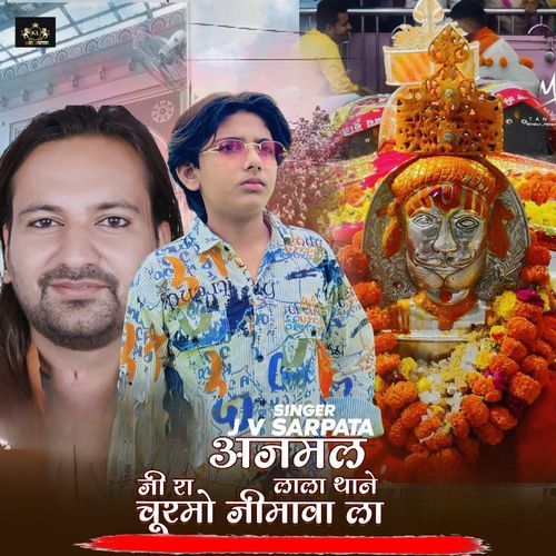 अजमल जी रा लाला थाने चूरमो �जीमावा ला