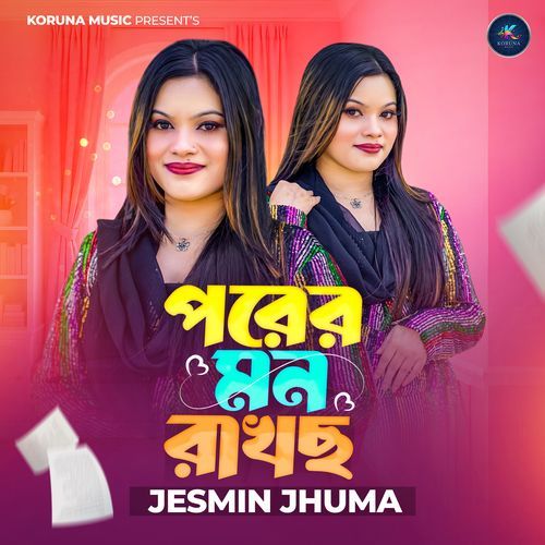 পরের মন রাখছ