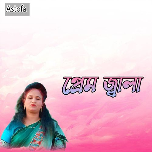 প্রেম জ্বালা